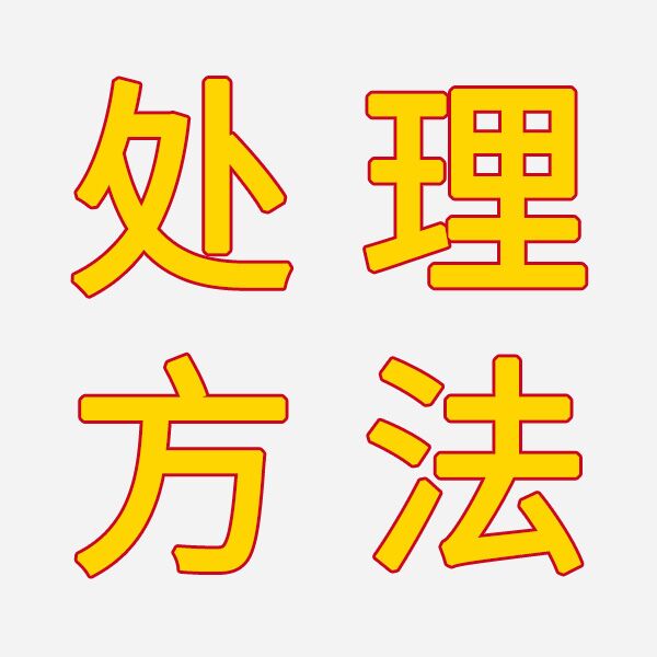 白乳膠出現(xiàn)分層現(xiàn)象怎么處理？